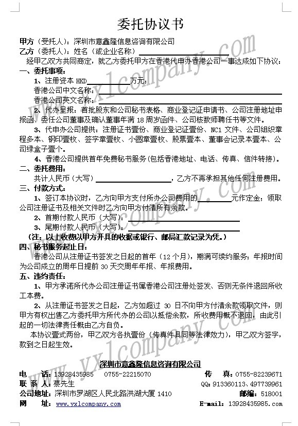 注册香港公司合同、注册香港公司协议书、香港公司协议书、香港公司合同